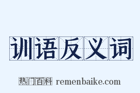 训语反义词是什么意思的图片
